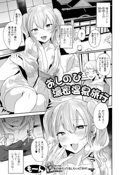 俺のアパートに何故か男の娘ばかり引っ越してくるんだが？（単話）｜も〜ん