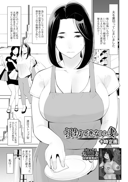 損切りできない妻（単話）｜十時企画