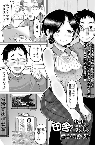 たのしい田舎暮らし（単話）｜五十嵐はづき