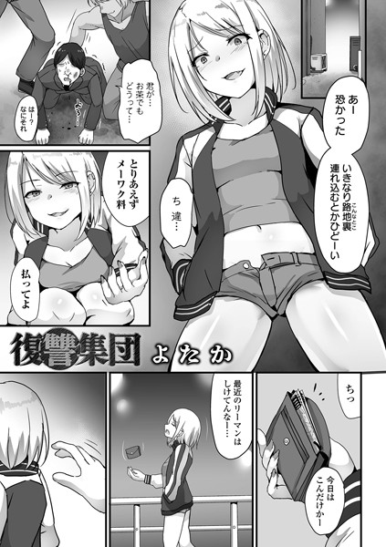 復讐集団（単話）｜よたか