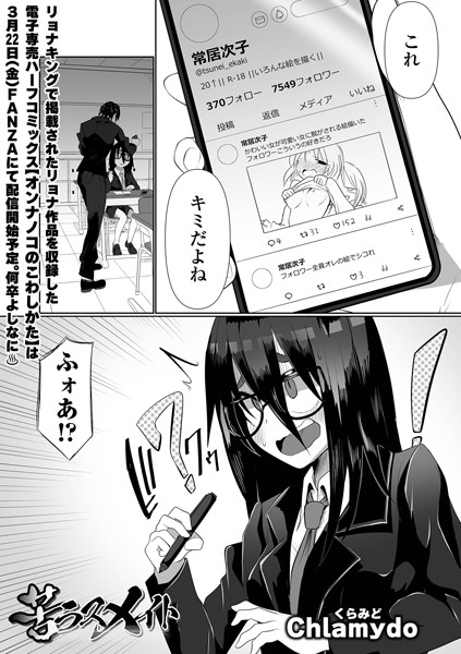 苦ラスメイト（単話）｜Chlamydo