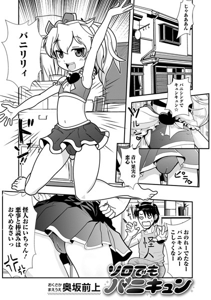ソロでもバニキュン（単話）｜奥坂前上