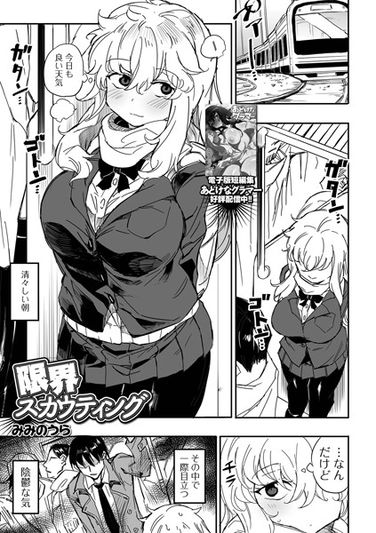限界スカウティング（単話）｜みみのうら