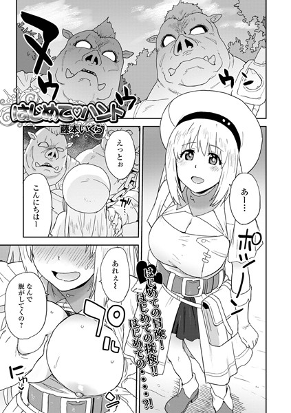 はじめてハント（単話）｜藤本いくら