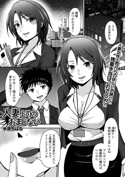 人妻上司のおまじない（単話）｜水夜ちはる