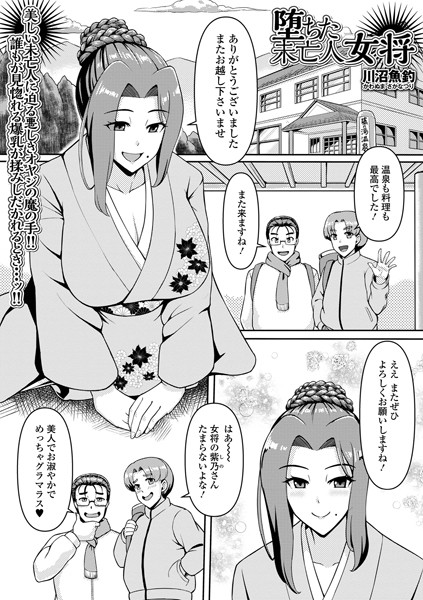 堕ちた未亡人女将（単話）｜川沼魚釣