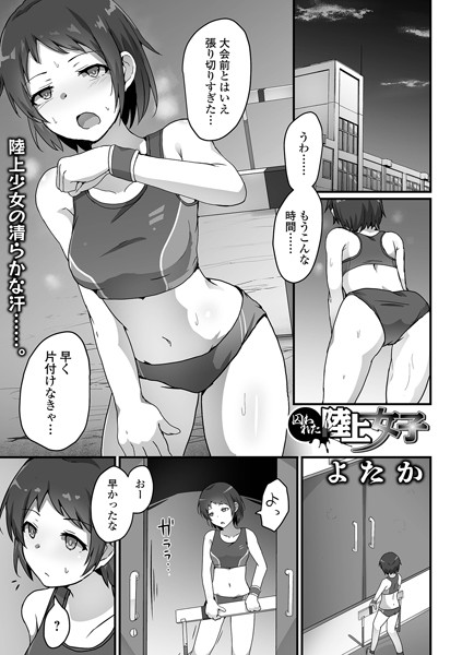 囚われた陸上女子（単話）｜よたか