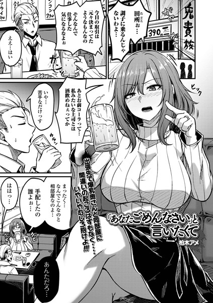 「あなたごめんなさい」と言いたくて（単話）｜柏木アメ