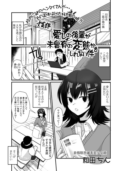 愛しの後輩が未曾有の変態かもしれない件（単話）｜和田ちん