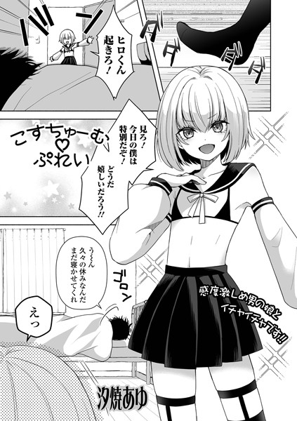 こすちゅーむぷれい（単話）｜汐焼あゆ
