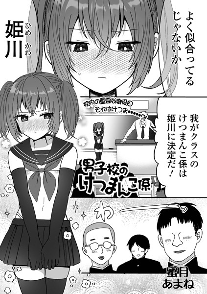 男子校のけつまんこ係（単話）｜蜜月あまね