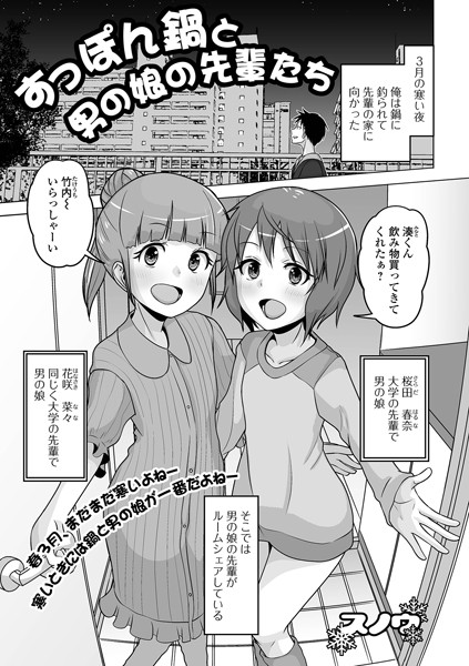 すっぽん鍋と男の娘の先輩たち（単話）｜スノウ