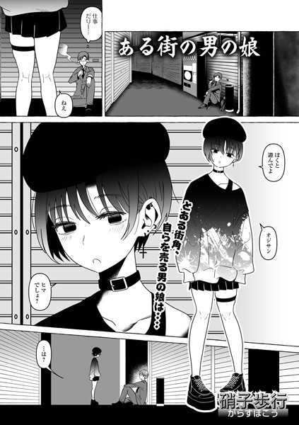 ある街の男の娘（単話）｜硝子歩行