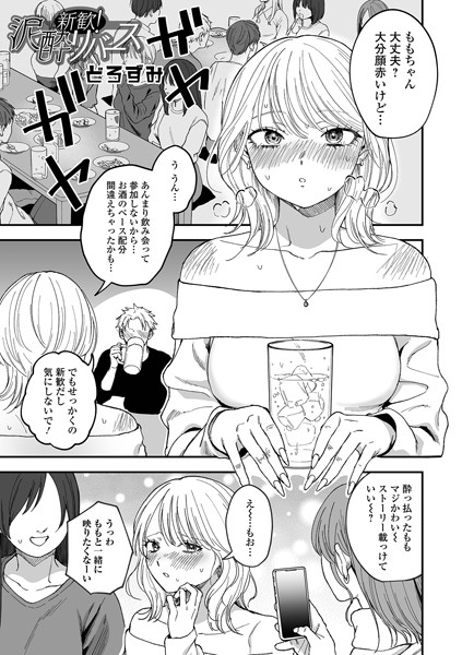 新歓!泥●リバース｜どろずみ