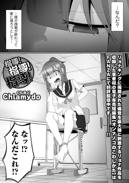 指導！指導！指導！（単話）｜Chlamydo