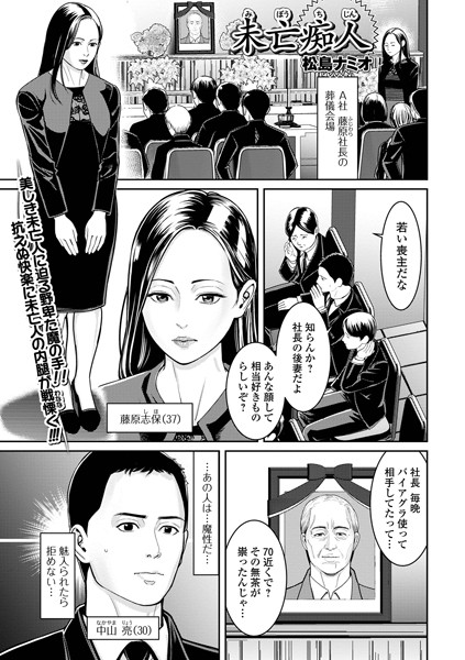 未亡痴人（単話）｜松島ナミオ