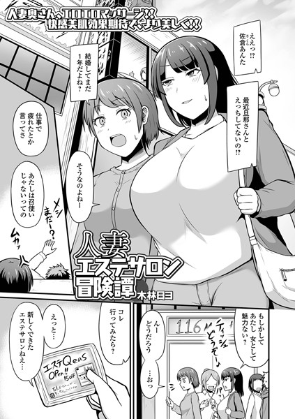 人妻エステサロン冒険譚（単話）｜木林日ヨ