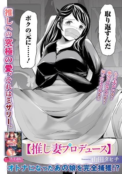推し妻プロデュース（単話）｜山田タヒチ