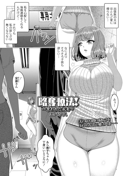 略奪療法！〜奪われた若妻〜（単話）｜エバンス