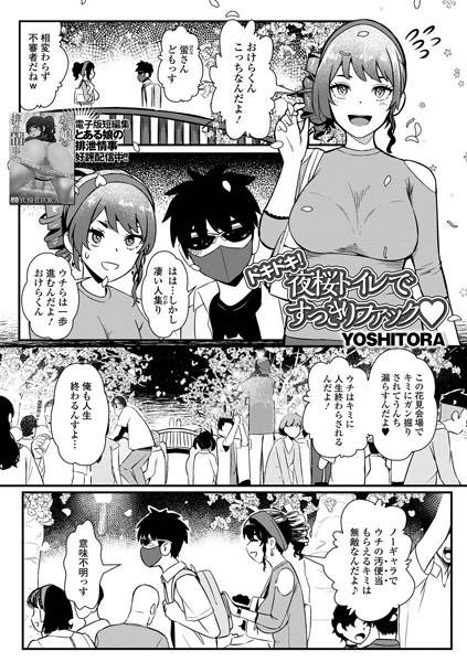 ドキドキ！夜桜トイレですっきりファック（単話）｜YOSHITORA