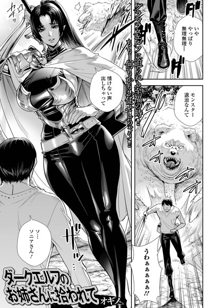ダークエルフのお姉さんに拾われて（単話）｜オギノ