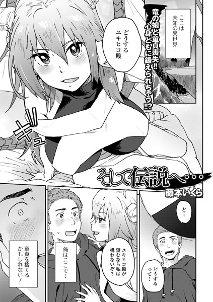 そして伝説へ…（単話）｜藤本いくら