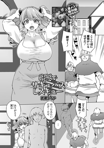 擬態でサキュバスレスキュー（単話）｜武蔵ダイチ