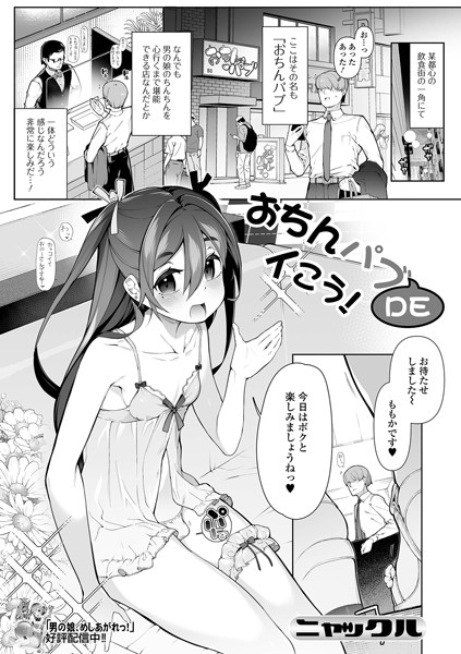おちんパブDEイこう！（単話）｜ニャックル