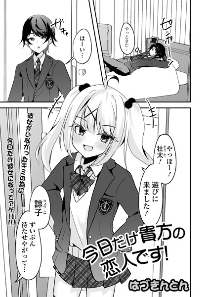 今日だけ貴方の恋人です！（単話）｜はづきんとん
