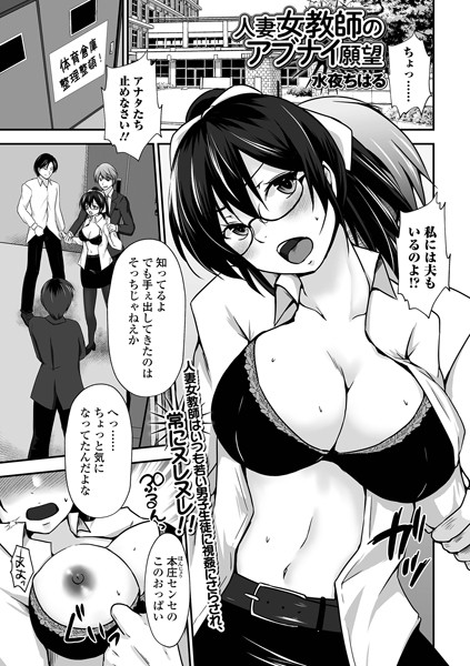 人妻女教師のアブナイ願望（単話）｜水夜ちはる