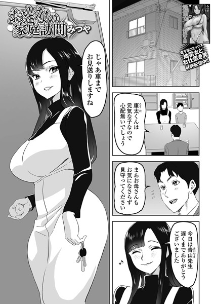 おとなの家庭訪問（単話）｜みつや