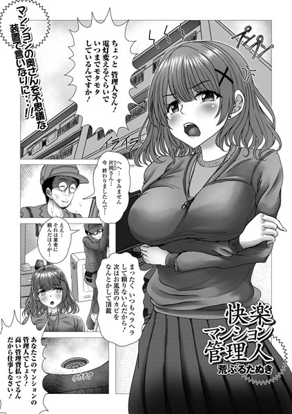快楽マンション管理人（単話）｜荒ぶるたぬき