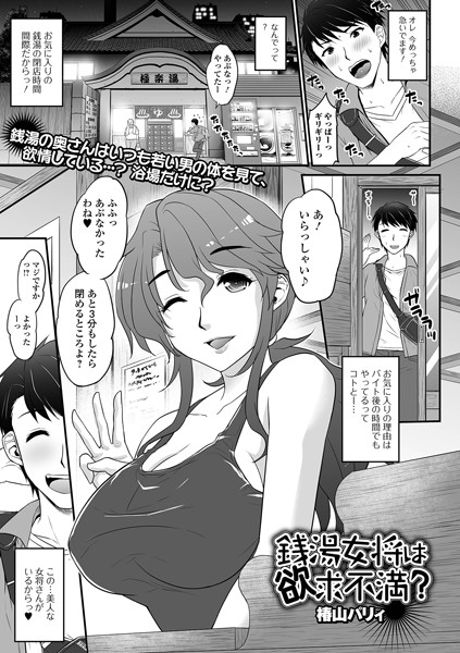 銭湯女将は欲求不満？（単話）｜椿山パリィ