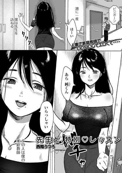 先生と、特別レッスン（単話）｜西陰うつろ