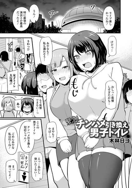 緊急！チンハメ引き換え男子トイレ（単話）｜木林日ヨ