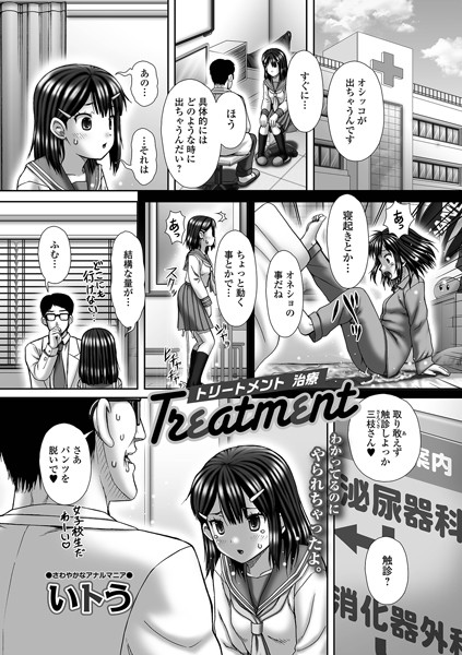 Treatment（単話）｜いトう