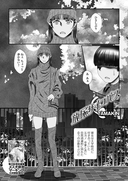 放尿サイコパス（単話）｜TAMAKIN