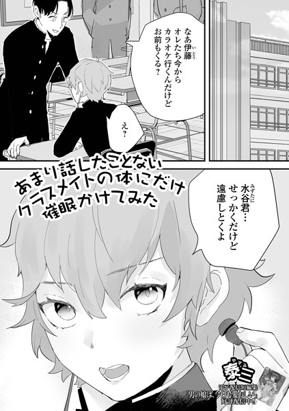 あまり話したことないクラスメイトの体にだけ催●かけてみた（単話）｜泰三