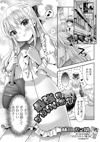最強のかわいいボク（単話）｜林田虎之助