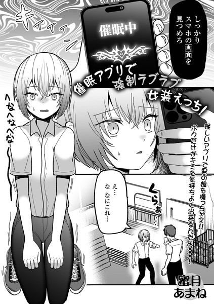 催●アプリで強●ラブラブ女装えっち！（単話）｜蜜月あまね