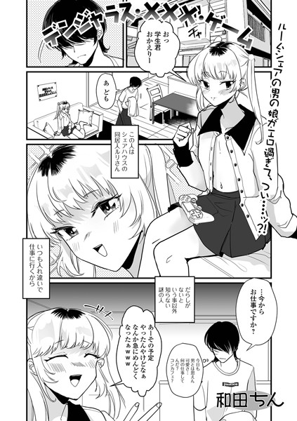 デンジャラス・×××・ゲーム（単話）｜和田ちん