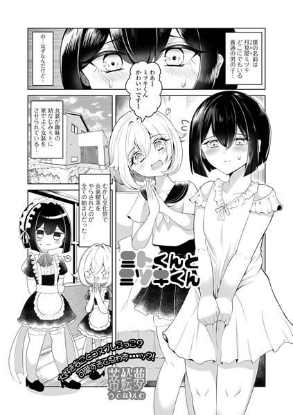 ミトくんとミツキくん（単話）｜蒂絵夢