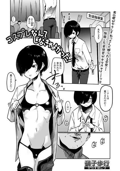 コスプレなんてしなきゃよかった！（単話）｜硝子歩行