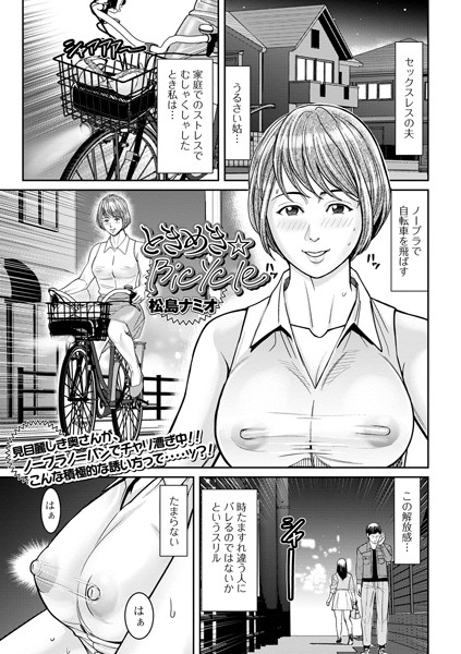 ときめき★Bicycle（単話）｜松島ナミオ