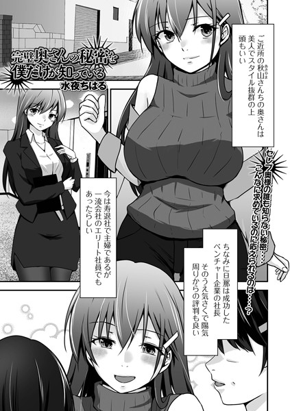 完璧奥さんの秘密を僕だけが知っている（単話）｜水夜ちはる