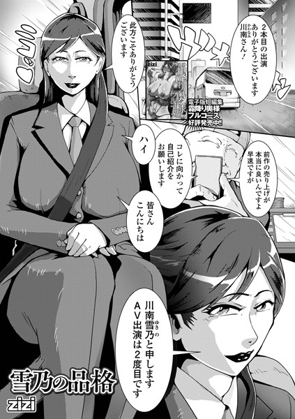 雪乃の品格（単話）｜zizi
