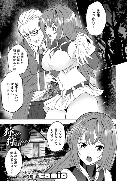 狩るもの狩られるもの（単話）｜tamio