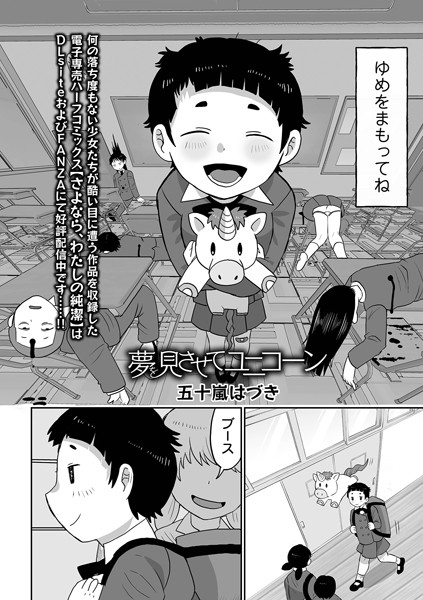 夢を見させてユニコーン（単話）｜五十嵐はづき