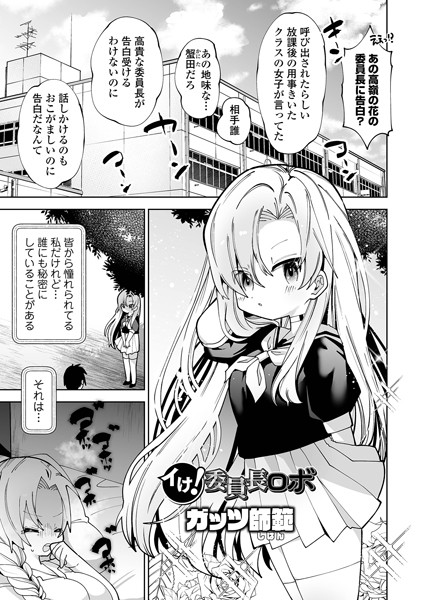 イけ！ 委員長ロボ（単話）｜ガッツ師範