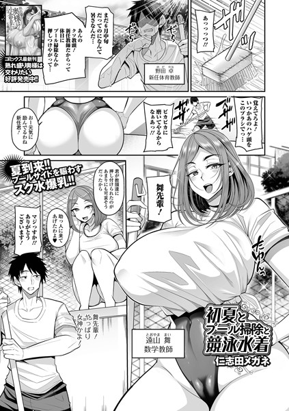 初夏とプール掃除と競泳水着（単話）｜仁志田メガネ